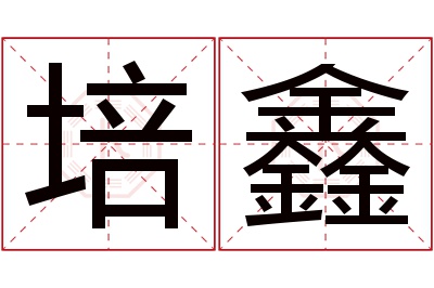 培鑫名字寓意