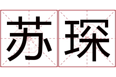 苏琛名字寓意