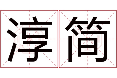 淳简名字寓意