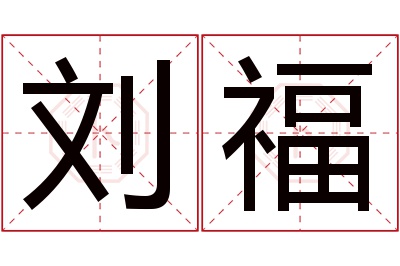 刘福名字寓意