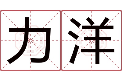 力洋名字寓意