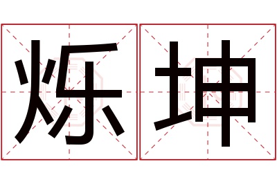 烁坤名字寓意