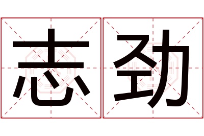 志劲名字寓意