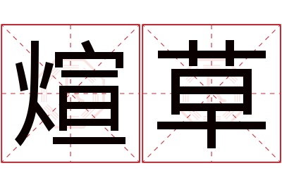 煊草名字寓意