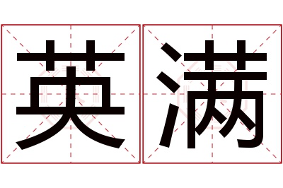 英满名字寓意