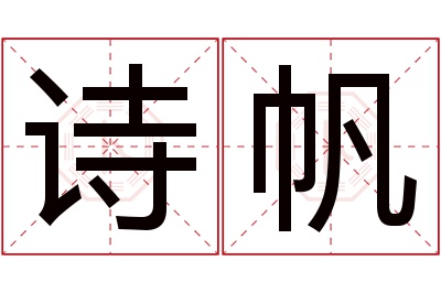 诗帆名字寓意