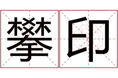 攀印名字寓意