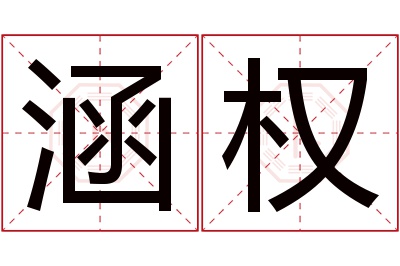 涵权名字寓意