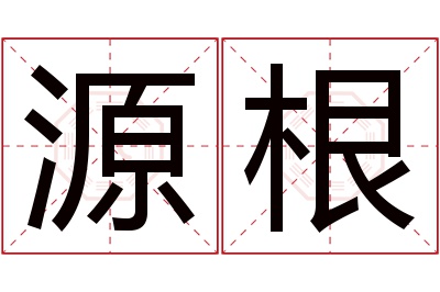 源根名字寓意