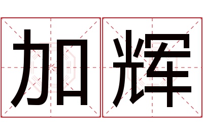 加辉名字寓意