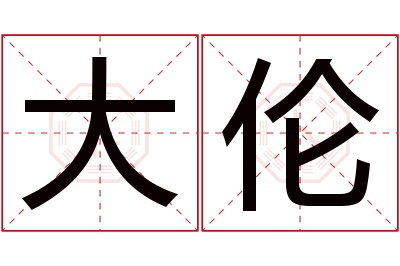 大伦名字寓意