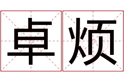 卓烦名字寓意