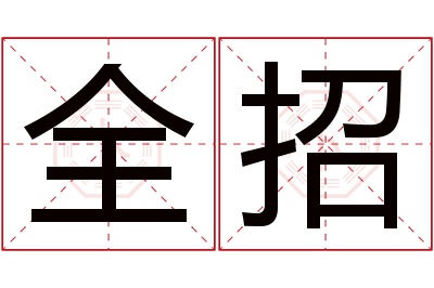 全招名字寓意