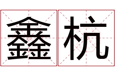 鑫杭名字寓意