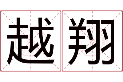 越翔名字寓意