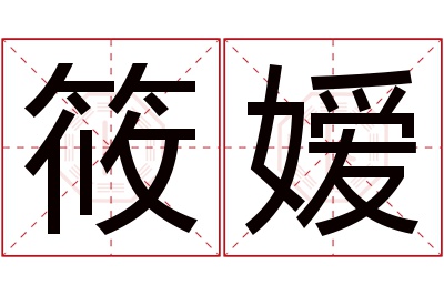 筱嫒名字寓意