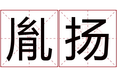 胤扬名字寓意