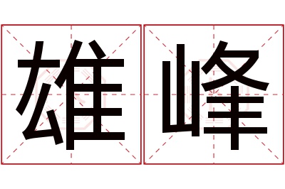 雄峰名字寓意