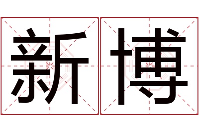 新博名字寓意