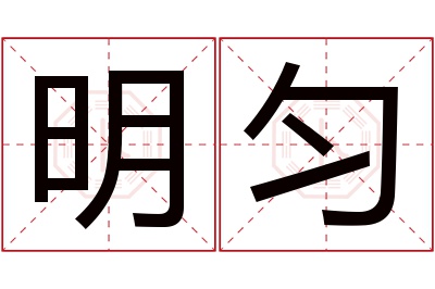 明匀名字寓意