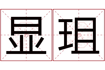 显珇名字寓意