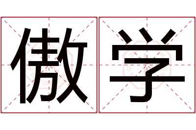 傲学名字寓意