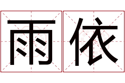 雨依名字寓意