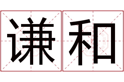 谦和名字寓意