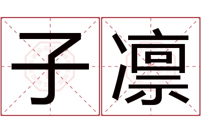 子凛名字寓意