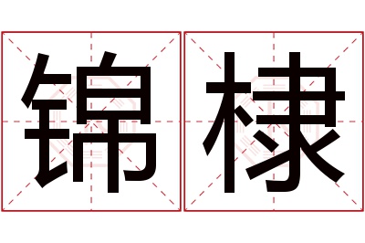 锦棣名字寓意