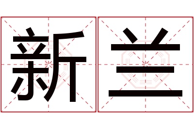 新兰名字寓意