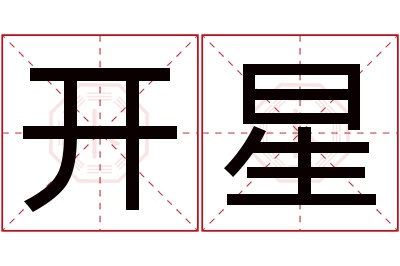 开星名字寓意