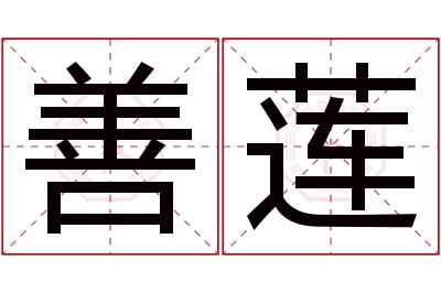 善莲名字寓意