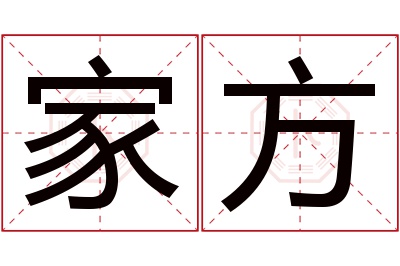 家方名字寓意