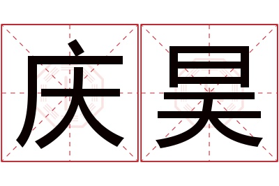 庆昊名字寓意