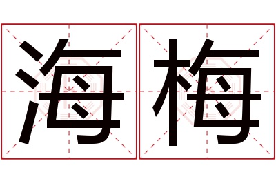 海梅名字寓意