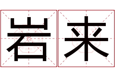 岩来名字寓意