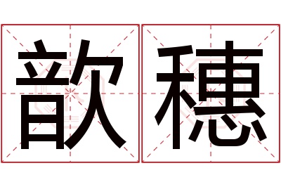 歆穗名字寓意