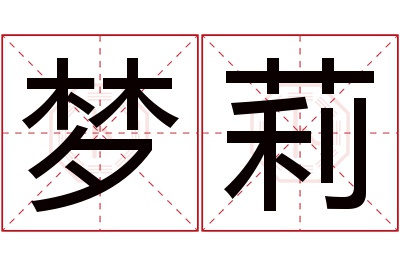 梦莉名字寓意