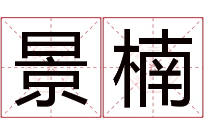 景楠名字寓意