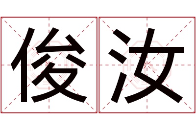 俊汝名字寓意