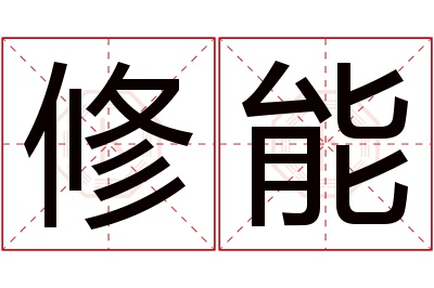 修能名字寓意