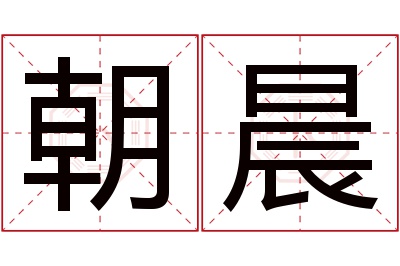 朝晨名字寓意