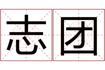 志团名字寓意