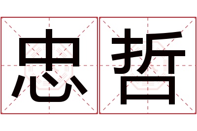 忠哲名字寓意