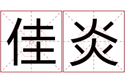 佳炎名字寓意