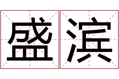 盛滨名字寓意