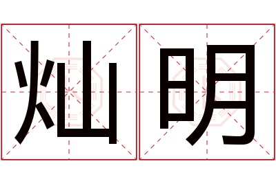 灿明名字寓意