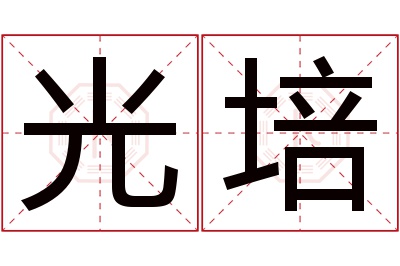 光培名字寓意