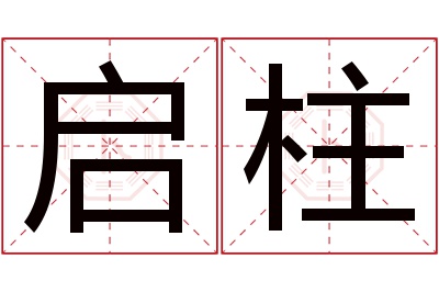 启柱名字寓意